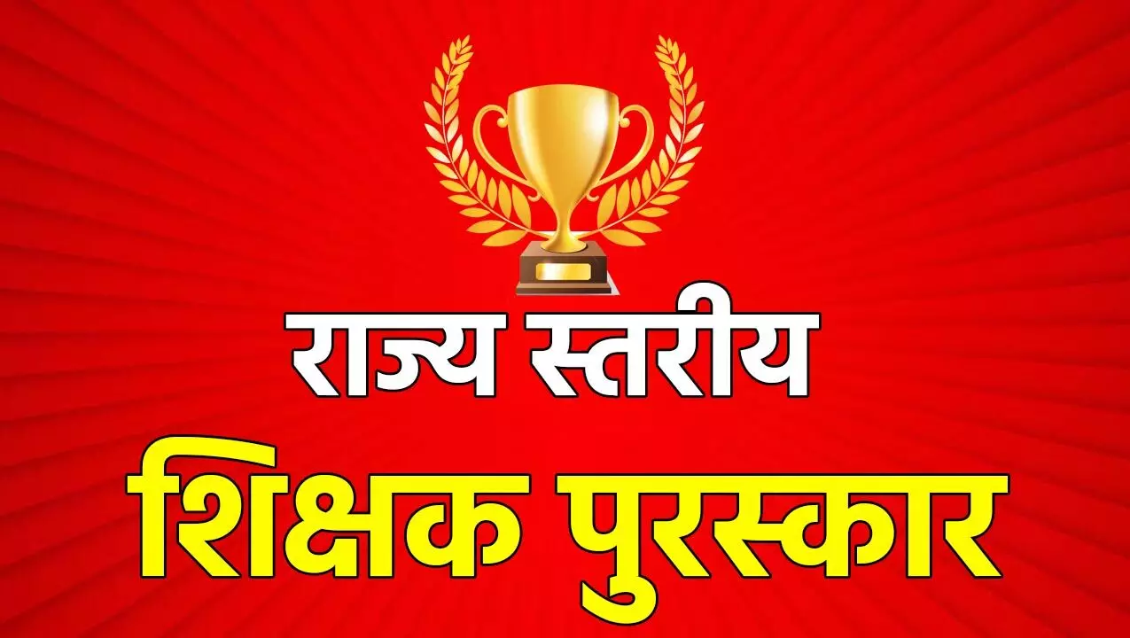 राज्य शिक्षक सम्मान 2025 हेतु प्रविष्टियाँ आमंत्रित, उत्कृष्ट सेवा देने वाले शिक्षक होंगे सम्मानित — आजाद भारत न्यूज़ लाइव