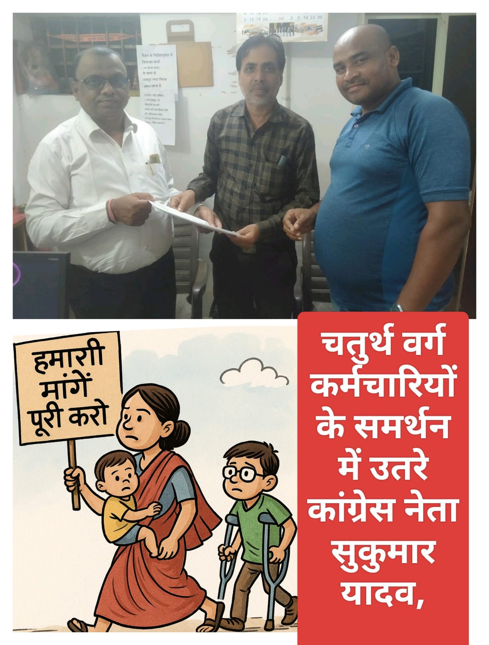 चतुर्थ वर्ग कर्मचारियों के समर्थन में उतरे कांग्रेस नेता सुकुमार यादव, कहा – “हर मंच पर उठाएंगे आवाज”
