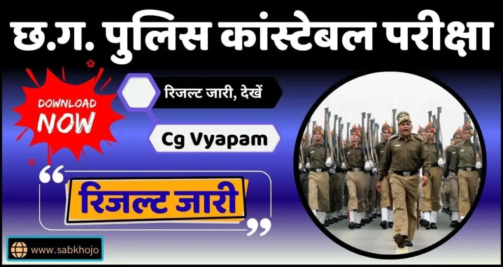cg-police-result-20258667992339744579583.webp