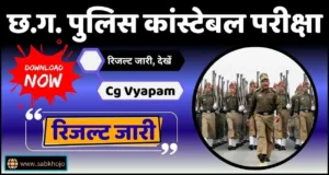 cg-police-result-20258667992339744579583.webp