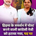 हिड़मा के समर्थन में पोस्ट करने वाली कांग्रेसी नेत्री पर गिरी गाज-राष्ट्रीय सचिव प्रीति मांझी को पद से हटाया गया, कांग्रेस ने कही— “जाँच के बाद होगी कड़ी कार्रवाई”