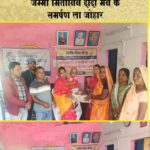 खोंगसरा में मनाया गया मितानिन दिवस, सभी स्वास्थ्य सेविकाओं का किया गया सम्मान