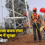 रेल सुरक्षा कवच टॉवर निर्माण में सुरक्षा सुनिश्चित, अब सेफ्टी बेल्ट-हेलमेट अनिवार्य