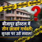 बीजापुर छात्रावास मामला: तीन छात्राएं गर्भवती मिलने से हड़कंप, सुरक्षा व्यवस्था पर उठे गंभीर सवाल
