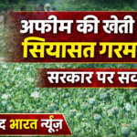 दुर्ग जिले में कथित अफीम की खेती को लेकर सियासत गरमाई, पूर्व मुख्यमंत्री भूपेश बघेल ने उठाए गंभीर सवाल