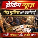 पेंड्रा में जुआ फड़ पर पुलिस की रेड, 3 आरोपी गिरफ्तार