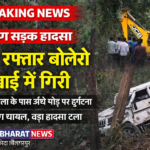 ब्रेकिंग न्यूज़ आजाद भारत – तेज रफ्तार बोलेरो कार खाई में गिरी, बड़ा हादसा टला
