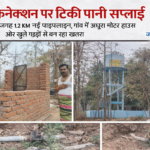 जल जीवन मिशन में बड़ा खेल: 30 साल पुराने कनेक्शन पर टिकी सप्लाई, 4 किमी के बजाय 1.2 किमी पाइपलाइन, आमागोहन में अधूरा काम और बढ़ता खतरा