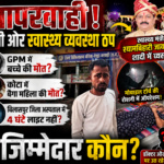 जिला चिकित्सालय GPM में बड़ी लापरवाही, अवैध वसूली के आरोपों के बीच नवजात की मौत,कोटा में बैगा महिला की मौत, जिम्मेदार लापता??