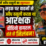 जीपीएम में अवैध वसूली का मामला: सड़क पर वाहनों से पैसे लेते आरक्षक का वीडियो वायरल, एसपी ने किया तत्काल निलंबन