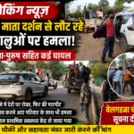 मरही माता दर्शन से लौट रहे श्रद्धालुओं पर हमला, महिला-पुरुष सहित कई घायल,पुलिस मौजूद