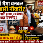 फर्जी जाति प्रमाण पत्र से नौकरी का खेल? GPM में बैगा समाज का बड़ा आरोप, राज्यस्तरीय जांच की मांग