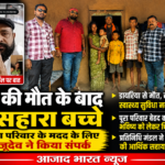 डायरिया से मौत के बाद बैगा परिवार तक पहुँची मदद, प्रबल प्रताप जूदेव ने वीडियो कॉल पर जाना हाल,हर संभव मदद का आश्वासन।