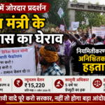 वित्त मंत्री ओपी चौधरी के निवास का घेराव, नियमितीकरण की मांग तेज, कर्मचारियों ने भरी हुंकार