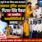 ड्यूटी के बीच भूल गए अपना जन्मदिन, पेंड्रा में जनप्रतिनिधियों ने ट्रैफिक आरक्षक को दिया खास सरप्राइज