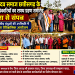 कौराई यादव समाज छत्तीसगढ़ के प्रांतीय पदाधिकारियों का शपथ ग्रहण समारोह भव्यता से संपन्न