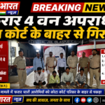 कोर्ट परिसर से फरार 4 वन अपराधी कोटा कोर्ट के बाहर धराए, वन विभाग की सतर्कता से बड़ी कार्रवाई