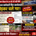 सुशासन तिहार के 24 घंटे भी नहीं बीते, स्वास्थ्य कर्मचारियों ने फिर छोड़ा कार्यस्थल,सुशासन शिविर के बाद प्रशासन सख्त, लापरवाह कर्मचारियों पर कार्रवाई शुरू।