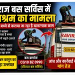 बिलासपुर-खोंगसरा मार्ग पर बस में बाल श्रम का मामला, आयोग ने लिया संज्ञान – जल्द कार्रवाई के निर्देश