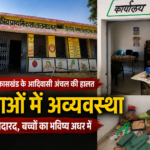 आदिवासी अंचल की शालाओं में अव्यवस्था का आलम, शिक्षक नदारद, बच्चों का भविष्य अधर में