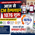 आज से CM हेल्पलाइन 1076 शुरू,जनता की शिकायत अब सीधे पहुंचेगी मुख्यमंत्री तक