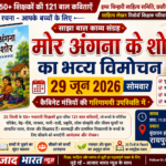 29 जून को रायपुर में होगा ‘मोर अंगना के शोर’ बाल काव्य संग्रह का भव्य विमोचन
