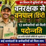 वनरक्षक से बने वनपाल (डिप्टी रेंजर), 12 कर्मचारियों को मिली पदोन्नति