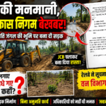 जंगल में रेलवे की मनमानी, वन विकास निगम बेखबर! 2005 में लगे&nbsp; प्लांटेड पौधे गायब?