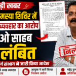 जनसमस्या शिविर में अभद्र व्यवहार पड़ा भारी, जनपद पंचायत दुर्ग के सीईओ निलंबित