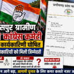 बिलासपुर ग्रामीण जिला कांग्रेस कमेटी की नई कार्यकारिणी घोषित, 51 पदाधिकारियों को मिली जिम्मेदारी,बधाइयों के बीच उठे प्रतिनिधित्व के सवाल?