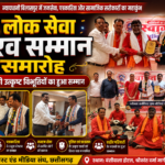 लोक सेवा गौरव सम्मान समारोह में समाज की उत्कृष्ट विभूतियों का हुआ सम्मान