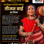 🔴शोक समाचार🔸पद्म विभूषण पंडवानी गायिका -तीजन बाई🔹का निधन, लोककला जगत में शोक की लहर