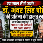 अनावरण के एक साल में ही जर्जर हुई डॉ. भंवर सिंह पोर्ते की प्रतिमा, सामाजिक कार्यकर्ता ने प्रशासन और जिम्मेदारों पर उठाए सवाल